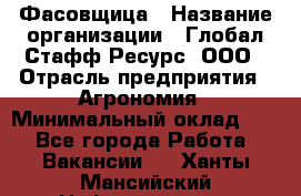 Фасовщица › Название организации ­ Глобал Стафф Ресурс, ООО › Отрасль предприятия ­ Агрономия › Минимальный оклад ­ 1 - Все города Работа » Вакансии   . Ханты-Мансийский,Нефтеюганск г.